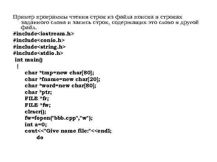 Пример программы чтения строк из файла поиска в строках заданного слова и запись строк,