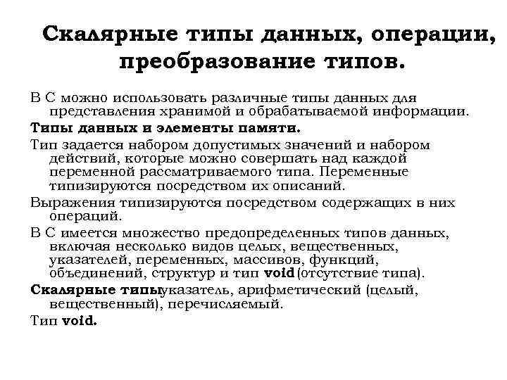 Скалярные типы данных, операции, преобразование типов. В С можно использовать различные типы данных для