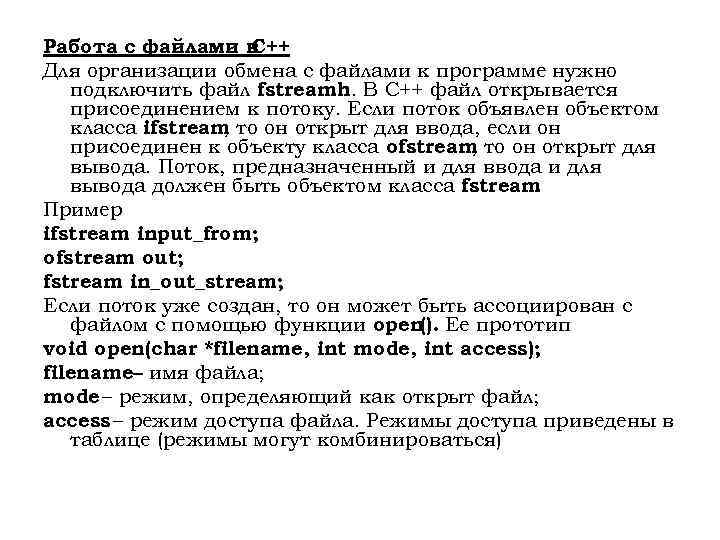 Работа с файлами в C++ Для организации обмена с файлами к программе нужно подключить