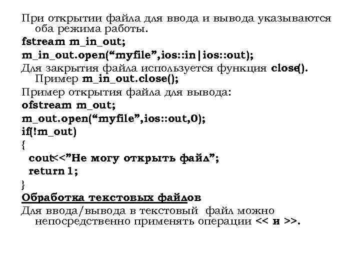 При открытии файла для ввода и вывода указываются оба режима работы. fstream m_in_out; m_in_out.