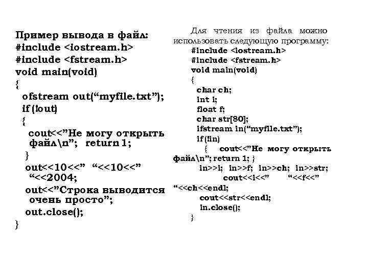 Пример вывода в файл: #include <iostream. h> #include <fstream. h> void main(void) { ofstream