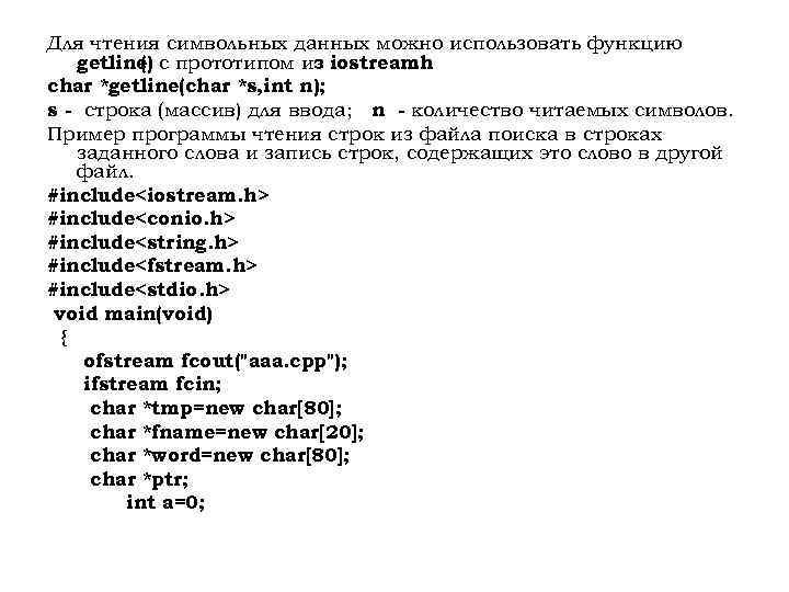 Для чтения символьных данных можно использовать функцию getline с прототипом из iostream (). h