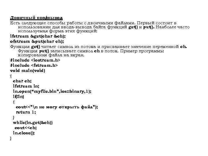 Двоичный вводвывод /. Есть следующие способы работы с двоичными файлами. Первый состоит в использовании