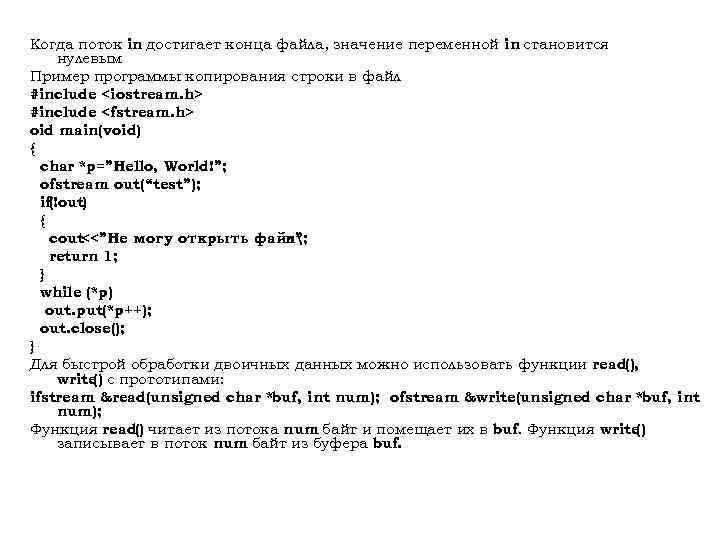 Когда поток in достигает конца файла, значение переменной in становится нулевым Пример программы копирования