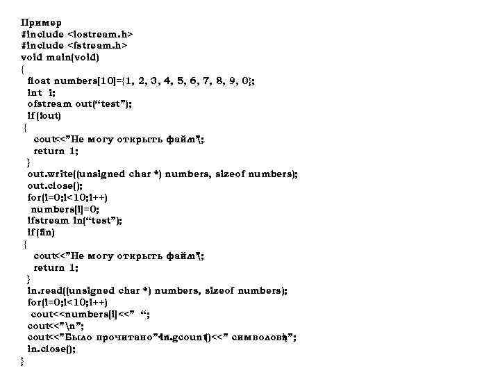 Пример #include <iostream. h> #include <fstream. h> void main(void) { float numbers[10]={1, 2, 3,
