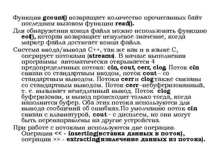 Функция gcount возвращает количество прочитанных байт () последним вызовом функции read(). Для обнаружения конца