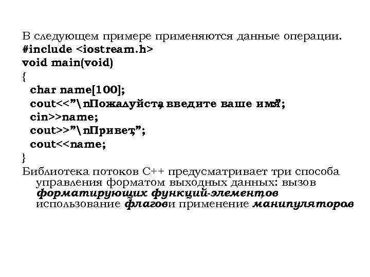 В следующем примере применяются данные операции. #include <iostream. h> void main(void) { char name[100];