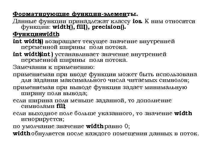 Форматирующие функции-элементы. Данные функции принадлежат классу ios. К ним относятся функции: width(), fill(), precision().