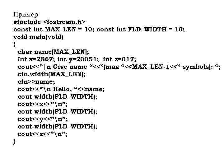 Пример #include <iostream. h> const int MAX_LEN = 10; const int FLD_WIDTH = 10;