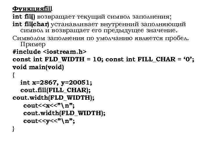 Функцияfill int fill) возвращает текущий символ заполнения; ( int fillchar) устанавливает внутренний заполняющий (