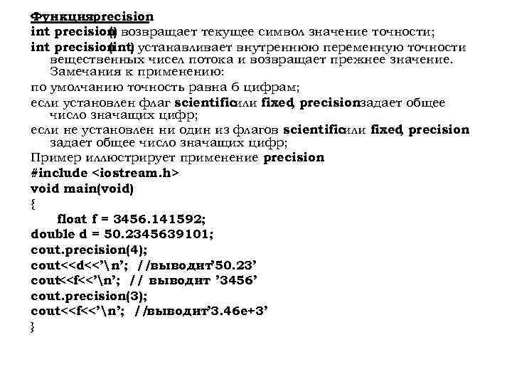 Функцияprecision int precision возвращает текущее символ значение точности; () int precision (int) устанавливает внутреннюю