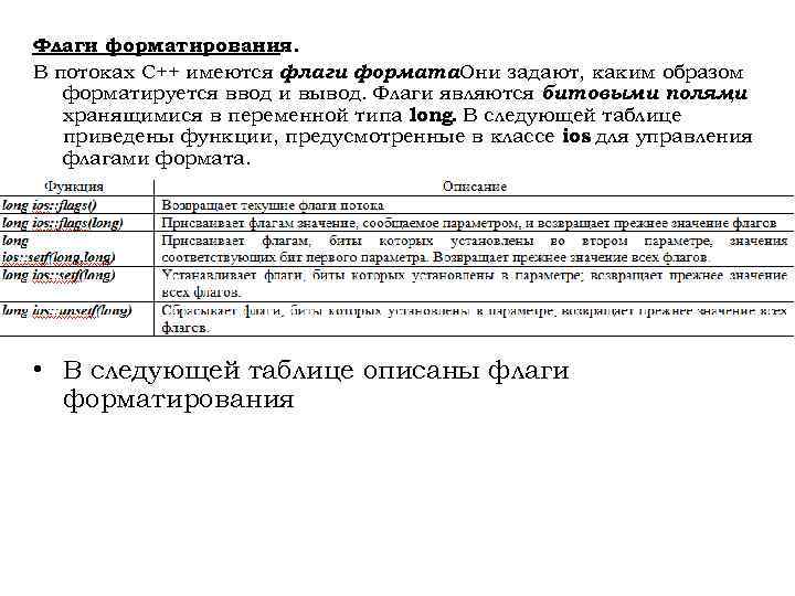 Флаги форматирования. В потоках С++ имеются флаги формата. Они задают, каким образом. форматируется ввод