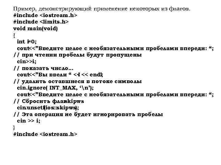 Пример, демонстрирующий применение некоторых из флагов. #include <iostream. h> #include <limits. h> void main(void)