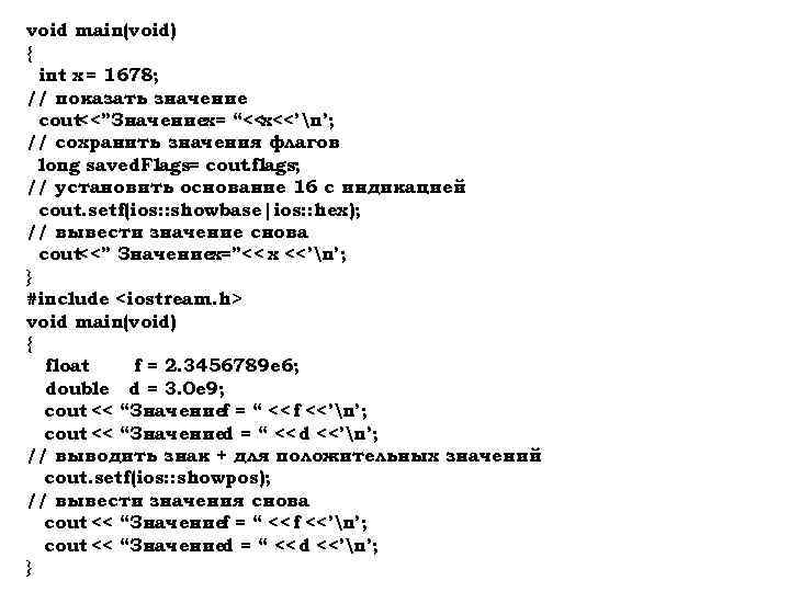 void main(void) { int x = 1678; // показать значение cout<<”Значениеx= “<<x<<’n’; // сохранить