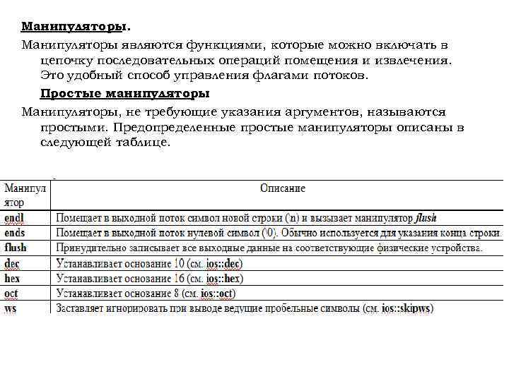 Манипуляторы являются функциями, которые можно включать в цепочку последовательных операций помещения и извлечения. Это