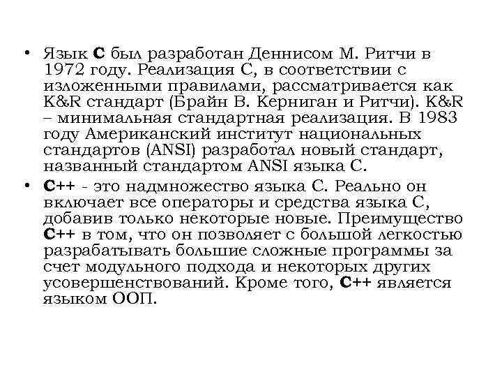  • Язык С был разработан Деннисом М. Ритчи в 1972 году. Реализация С,