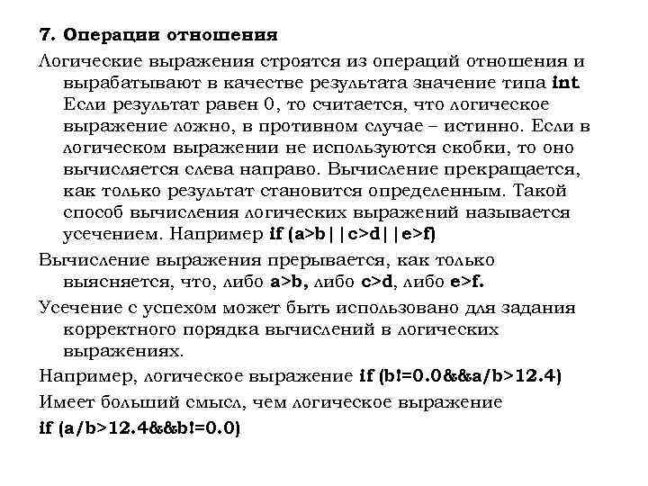 7. Операции отношения Логические выражения строятся из операций отношения и вырабатывают в качестве результата