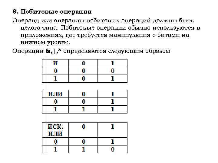 8. Побитовые операции Операнд или операнды побитовых операций должны быть целого типа. Побитовые операции