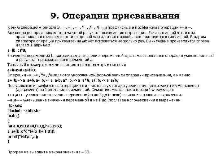 9. Операции присваивания К этим операциям относятся: = , += , -= , *=