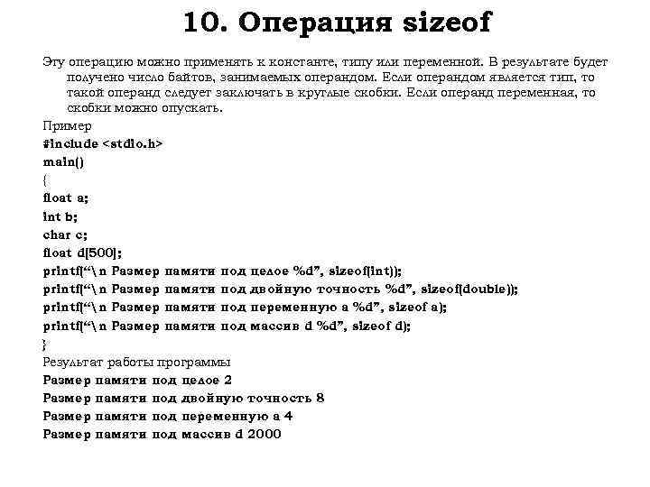 10. Операция sizeof Эту операцию можно применять к константе, типу или переменной. В результате