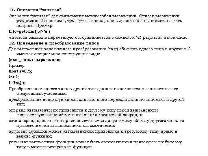 11. Операция “запятая” для связывания между собой выражений. Список выражений, разделенный запятыми, трактуется как