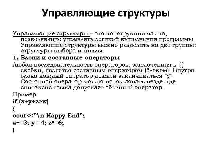 Управляющие структуры – это конструкции языка, позволяющие управлять логикой выполнения программы. Управляющие структуры можно