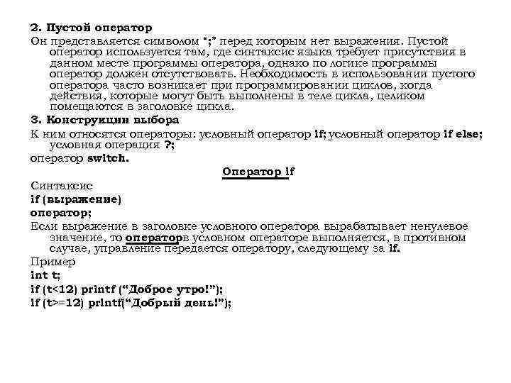 2. Пустой оператор Он представляется символом “; ” перед которым нет выражения. Пустой оператор