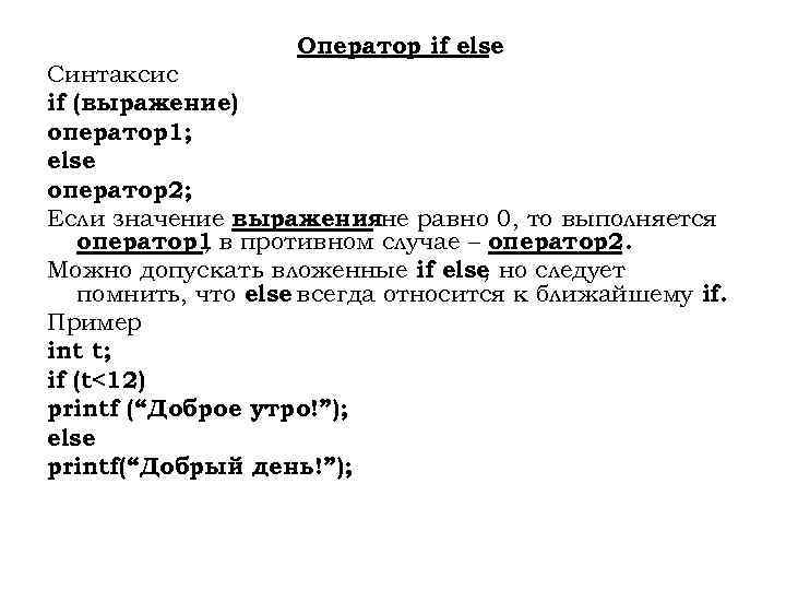Оператор if else Синтаксис if (выражение) оператор1; else оператор2; Если значение выраженияне равно 0,