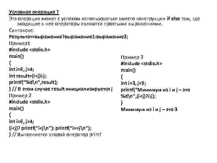 Условная операция ? Эта операция может с успехом использоваться вместо конструкции if else там,