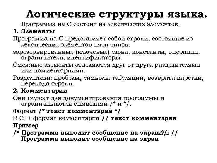 Логические структуры языка. Программа на С состоит из лексических элементов. 1. Элементы Программа на