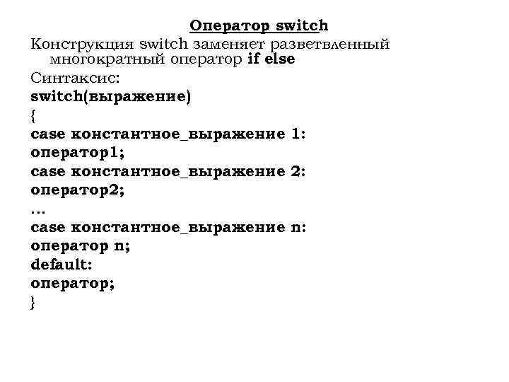 Оператор switch Конструкция switch заменяет разветвленный многократный оператор if else Синтаксис: switch(выражение) { case