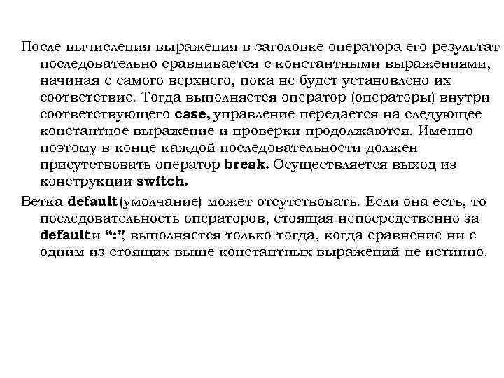 После вычисления выражения в заголовке оператора его результат последовательно сравнивается с константными выражениями, начиная