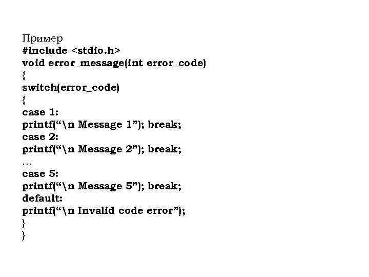 Пример #include <stdio. h> void error_message(int error_code) { switch(error_code) { case 1: printf(“n Message