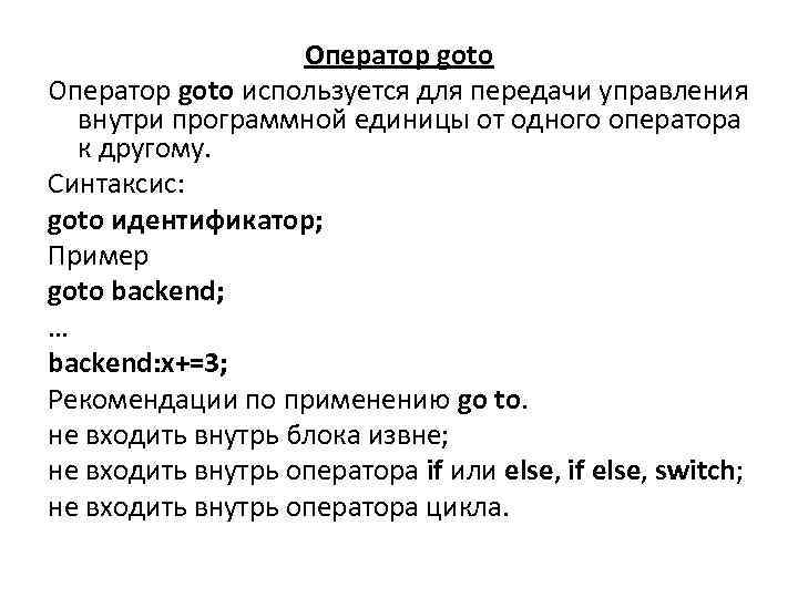 Оператор goto используется для передачи управления внутри программной единицы от одного оператора к другому.