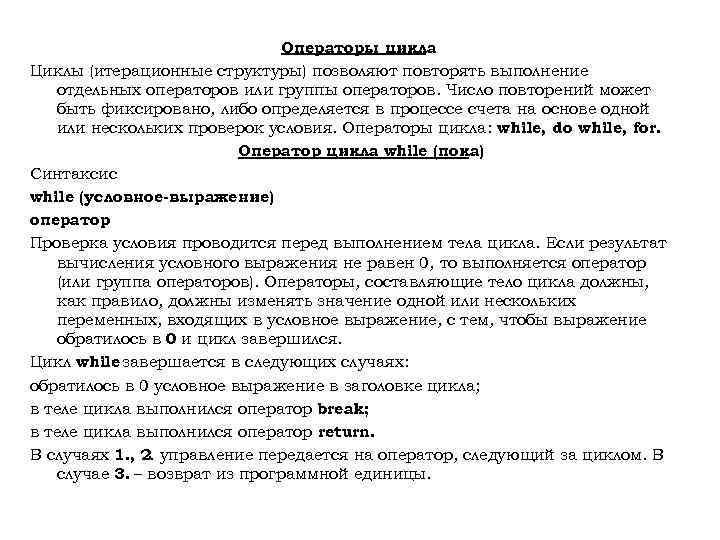 Операторы цикла Циклы (итерационные структуры) позволяют повторять выполнение отдельных операторов или группы операторов. Число