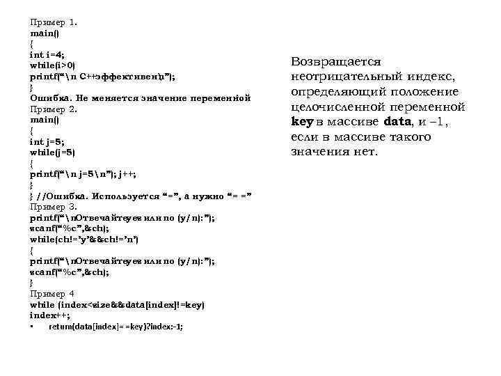 Пример 1. main() { int i=4; while(i>0) printf(“n C++эффективен ”); n } Ошибка. Не