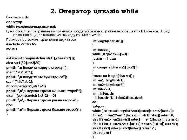 2. Оператор цикла while do Синтаксис do оператор while (условное-выражение); Цикл do while прекращает