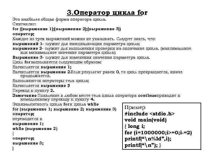 3. Оператор цикла for Это наиболее общая форма оператора цикла. Синтаксис: for ([выражение 1];