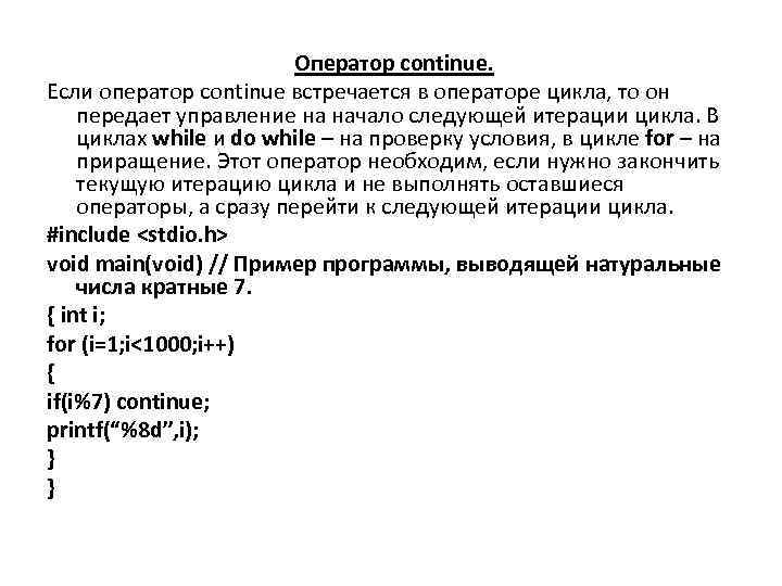 Оператор continue. Если оператор continue встречается в операторе цикла, то он передает управление на