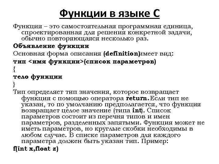 Функции в языке С Функция – это самостоятельная программная единица, спроектированная для решения конкретной