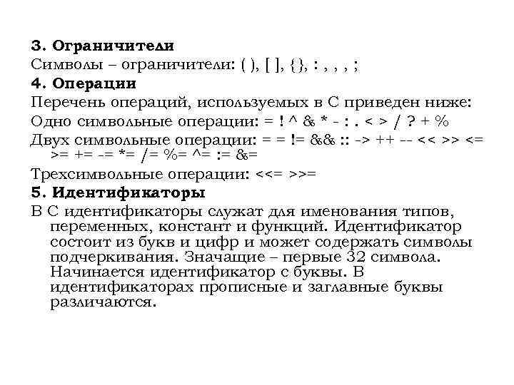 3. Ограничители Символы – ограничители: ( ), [ ], { }, : , ,