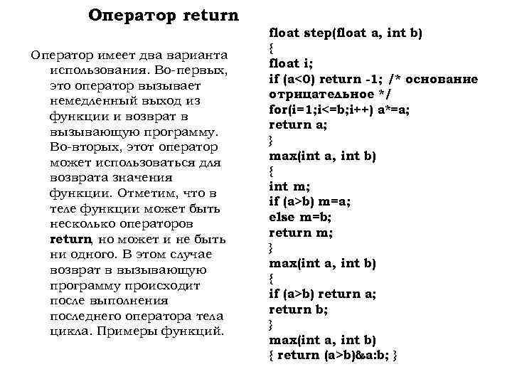 Оператор return Оператор имеет два варианта использования. Во-первых, это оператор вызывает немедленный выход из