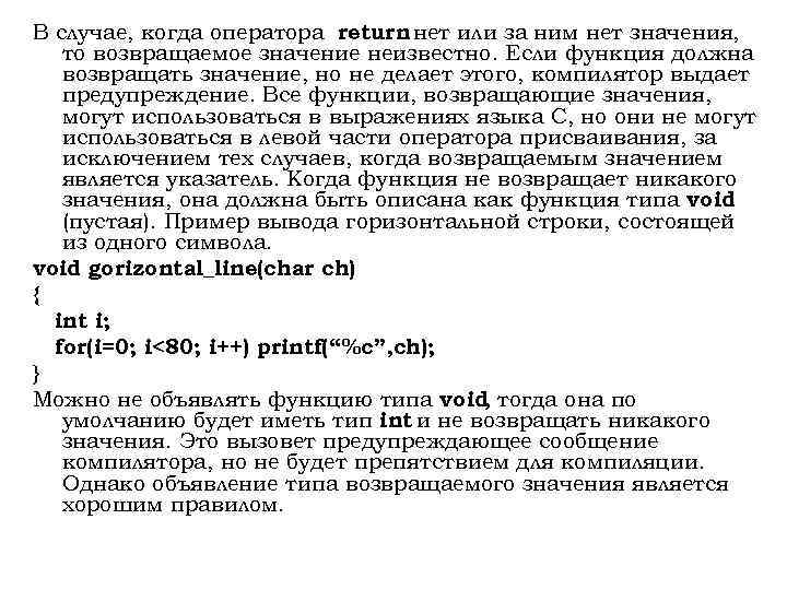 В случае, когда оператора return нет или за ним нет значения, то возвращаемое значение