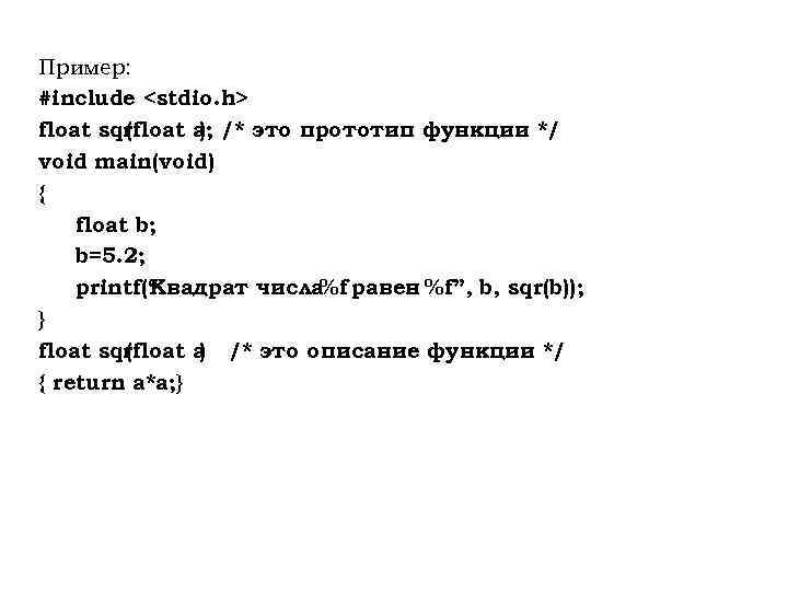 Пример: #include <stdio. h> float sqr (float a /* это прототип функции */ );