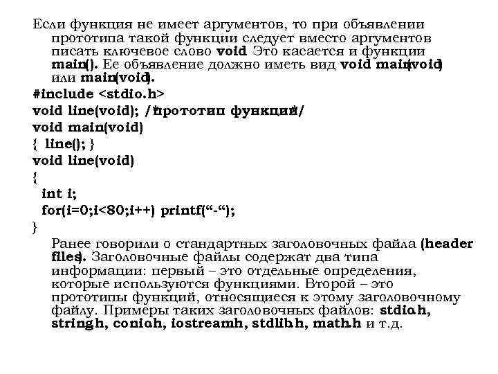 Если функция не имеет аргументов, то при объявлении прототипа такой функции следует вместо аргументов