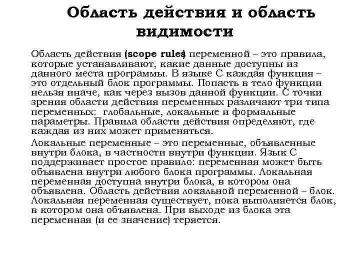 Область действия и область видимости Область действия (scope rules переменной – это правила, )