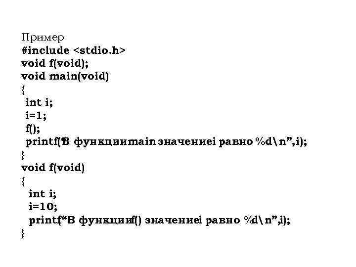 Пример #include <stdio. h> void f(void); void main(void) { int i; i=1; f(); printf(“