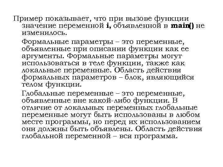 Пример показывает, что при вызове функции значение переменной i, объявленной в main() не изменилось.