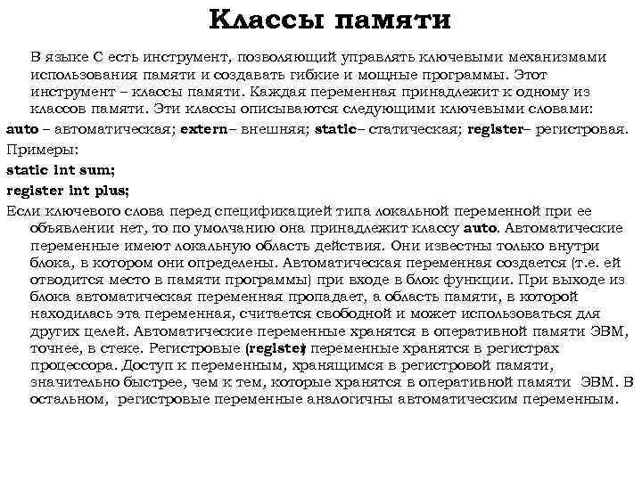 Классы памяти В языке С есть инструмент, позволяющий управлять ключевыми механизмами использования памяти и