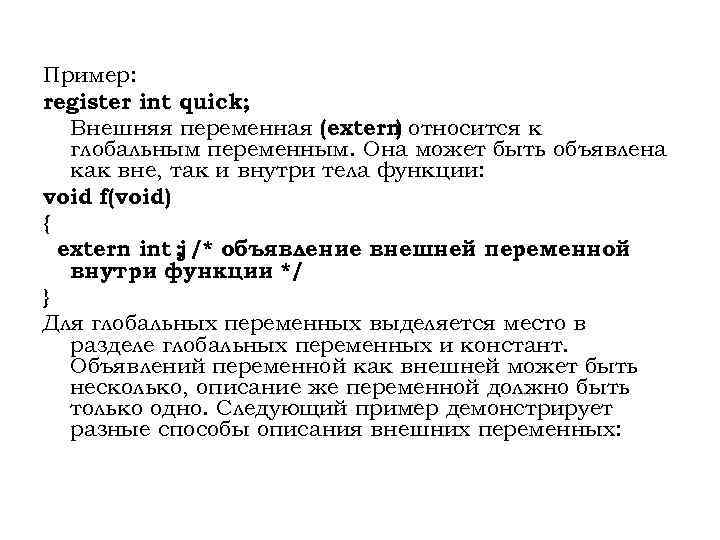 Пример: register int quick; Внешняя переменная (extern относится к ) глобальным переменным. Она может